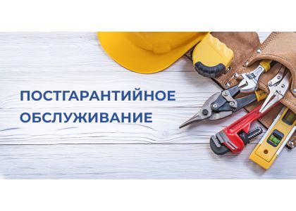 ПОСТГАРАНТИЙНОЕ ОБСЛУЖИВАНИЕ